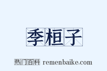 季桓子是什么意思的图片